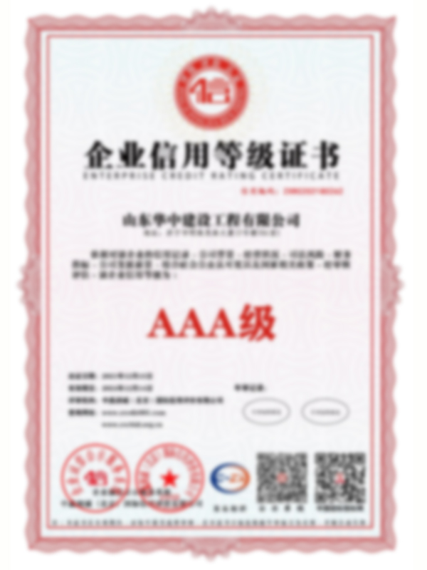 山東華中建設工程有限公司資質(zhì)_14.jpg