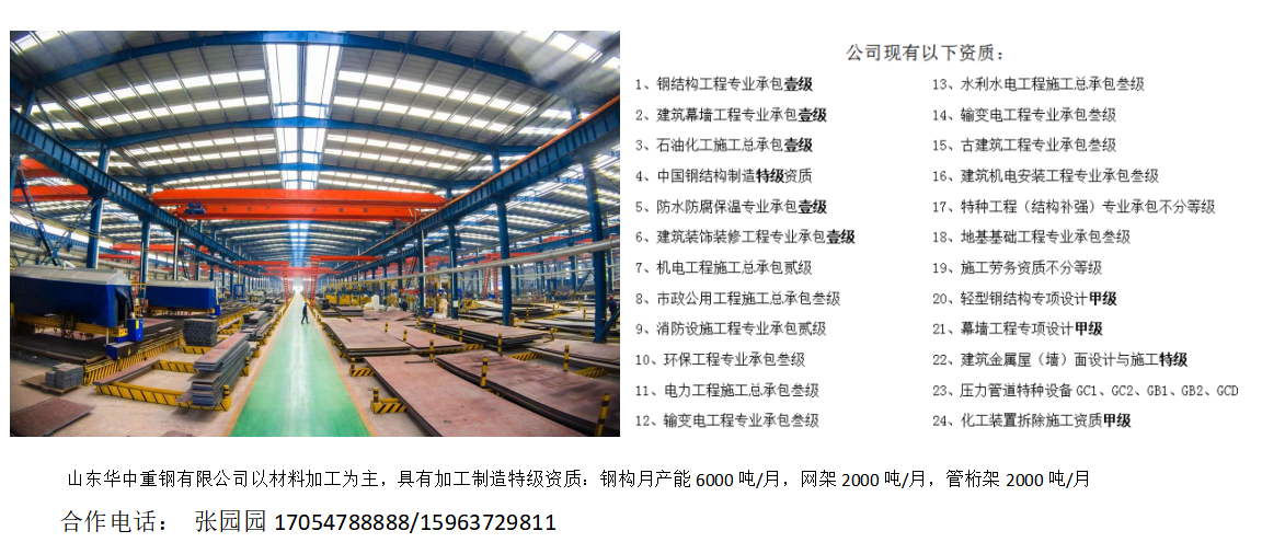 山東華中資質(zhì)——鋼結(jié)構(gòu)一級(jí)、加工制造特級(jí)、設(shè)計(jì)甲級(jí)、石油化工一級(jí)、幕墻一級(jí)、裝飾裝修一級(jí)